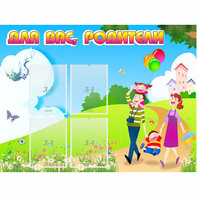 Стенд "Для вас родители!" 1.2x0.9 - fgospostavki.ru - Ногинск