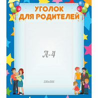 Стенд "Уголок для родителей" - fgospostavki.ru - Ногинск
