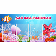 Стенд "Для вас родители!" с 3 карманами - fgospostavki.ru - Ногинск