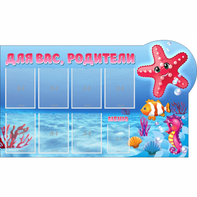 Стенд "Для вас родители!" 1.5x0.9 - fgospostavki.ru - Ногинск