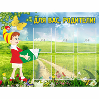 Стенд "Для вас родители!" №14 - fgospostavki.ru - Ногинск