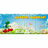 Стенд "Для вас родители!" №10 - fgospostavki.ru - Ногинск