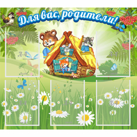Стенд "Для вас родители!" №25 - fgospostavki.ru - Ногинск