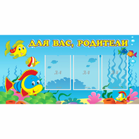 Стенд "Для вас родители!" 1.2x0.6 - fgospostavki.ru - Ногинск
