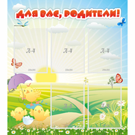 Стенд "Для вас родители!" №9 - fgospostavki.ru - Ногинск