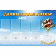 Стенд "Для вас мамы и папы!" - fgospostavki.ru - Ногинск