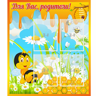 Стенд "Для вас родители! Пчелка" - fgospostavki.ru - Ногинск