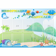 Стенд "Информация для родителей" 1.3x0.9 - fgospostavki.ru - Ногинск