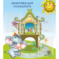 Стенд "Информация психолога" - fgospostavki.ru - Ногинск