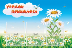 Стенд "Уголок психолога" Вариант 2 - fgospostavki.ru - Ногинск