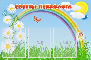 Стенд "Советы психолога" Вариант 2 - fgospostavki.ru - Ногинск