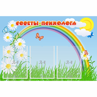 Стенд "Советы психолога" с 3 карманами - fgospostavki.ru - Ногинск