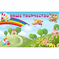 "Наше творчество" магнитный стенд 1.5х0.9 - fgospostavki.ru - Ногинск