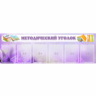 Стенд "Методический уголок" с 6 карманами - fgospostavki.ru - Ногинск