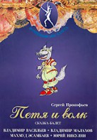DVD "Петя и Волк." сказка-балет для детей - fgospostavki.ru - Ногинск