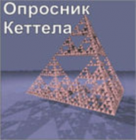 Комплект методик для диагностики структуры личности Р. Кеттела комплект для группового компьютерного тестирования до 10 человек - fgospostavki.ru - Ногинск
