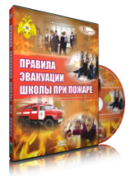 DVD «Эвакуация школы при пожаре» - fgospostavki.ru - Ногинск