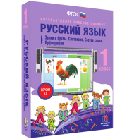 Русский язык 1 класс. Звуки и буквы. Синтаксис. Состав слова. Орфография - fgospostavki.ru - Ногинск