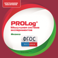 ПО Модульной системы экспериментов PROLog с интегрированным набором лабораторных работ по физике. Лицензия до 5 пользователей - fgospostavki.ru - Ногинск
