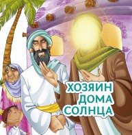 Хозяин дома солнца - fgospostavki.ru - Ногинск
