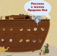 Рассказ о жизни Пророка Ноя - fgospostavki.ru - Ногинск