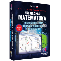 Наглядная математика. Тригонометрические функции, уравнения и неравенства - fgospostavki.ru - Ногинск