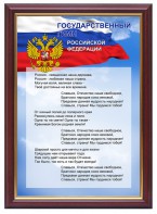 Гимн России - fgospostavki.ru - Ногинск
