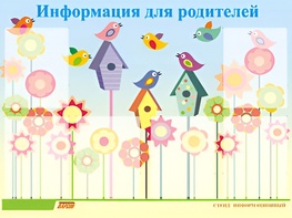 Стенд информационный для ДОУ "Информация для родителей" (80х110см, 6 карм., алюм. проф.) - fgospostavki.ru - Ногинск