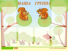 Стенд информационный для ДОУ "Наша группа" (80х110см, 6 карм., алюм. проф.) - fgospostavki.ru - Ногинск