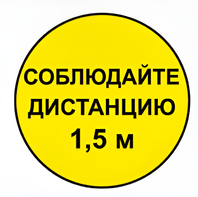 Наклейка соблюдай дистанцию 1,5м (круг 320мм) - fgospostavki.ru - Ногинск