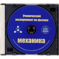 Методические рекомендации по использованию лабораторного комплекта по механике «Ученический эксперимент по физике. Механика» - fgospostavki.ru - Ногинск