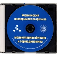 Методические рекомендации по использованию лабораторного комплекта по молекулярной физике и термодинамике «Ученический эксперимент по физике. Молекулярная физика и термодинамика» - fgospostavki.ru - Ногинск