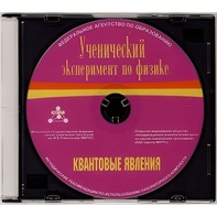 Методические рекомендации по использованию лабораторного комплекта по квантовым явлениям «Ученический эксперимент по физике. Квантовые явления» - fgospostavki.ru - Ногинск