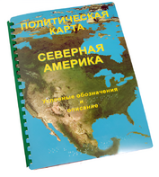 Пособие для слабовидящих - Политическая карта Северной и Центральной Америки - fgospostavki.ru - Ногинск