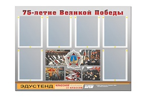 Стенд информационный Эдустенд "75-летие Победы" (80х110, 6 карманов) - fgospostavki.ru - Ногинск