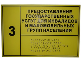 Информационно-тактильный знак (табличка) без рамки (600х800 миллиметров) - fgospostavki.ru - Ногинск