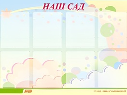 Стенд информационный для ДОУ "Наш сад" (80х110см, 8 карм., алюм. проф.) - fgospostavki.ru - Ногинск