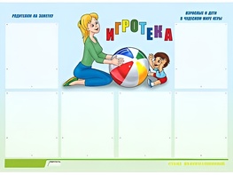 Стенд информационный для ДОУ "Игротека" (80х110см, 6 карм., алюм. проф.) - fgospostavki.ru - Ногинск