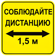 Наклейка соблюдай дистанцию 1,5м (квадрат 320мм) вариант 2 - fgospostavki.ru - Ногинск