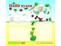 Стенд информационный для ДОУ "Наша кухня" (75х70см, 3 карм., алюм. проф.) - fgospostavki.ru - Ногинск