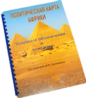 Пособие для слабовидящих - Политическая карта Африки - fgospostavki.ru - Ногинск