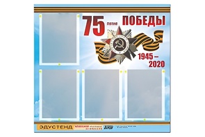 Стенд информационный Эдустенд"75-летие Победы" (80х75, 4 карманов) - fgospostavki.ru - Ногинск