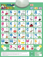 Озвученный плакат «Говорящая Азбука» - fgospostavki.ru - Ногинск