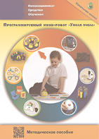 Методическое пособие. Программируемый мини-робот "Умная пчела" - fgospostavki.ru - Ногинск