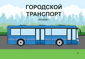 Пособие для слабовидящих - Городской транспорт - fgospostavki.ru - Ногинск
