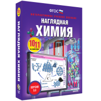 Наглядная химия. 10 - 11 классы - fgospostavki.ru - Ногинск