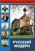 DVD "Русский модерн: Архитектура. Живопись. Прикладное искусство" - fgospostavki.ru - Ногинск