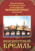 DVD "Московский Кремль: Неизвестный Кремль" - fgospostavki.ru - Ногинск