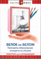 DVD "Мастер-класс. Живопись для начинающих. Белое на белом. Принципы образования колорита на объеме" - fgospostavki.ru - Ногинск