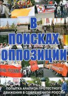 DVD Документальный фильм "В поисках оппозиции" - fgospostavki.ru - Ногинск